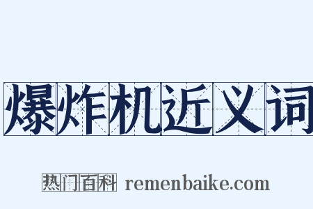 爆炸机近义词是什么意思的图片